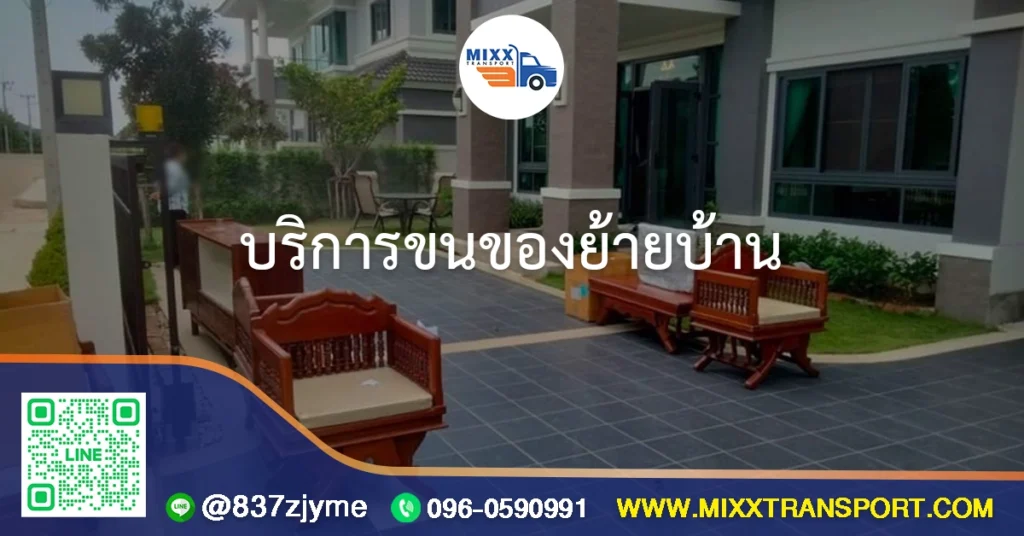 บริการขนย้ายบ้าน