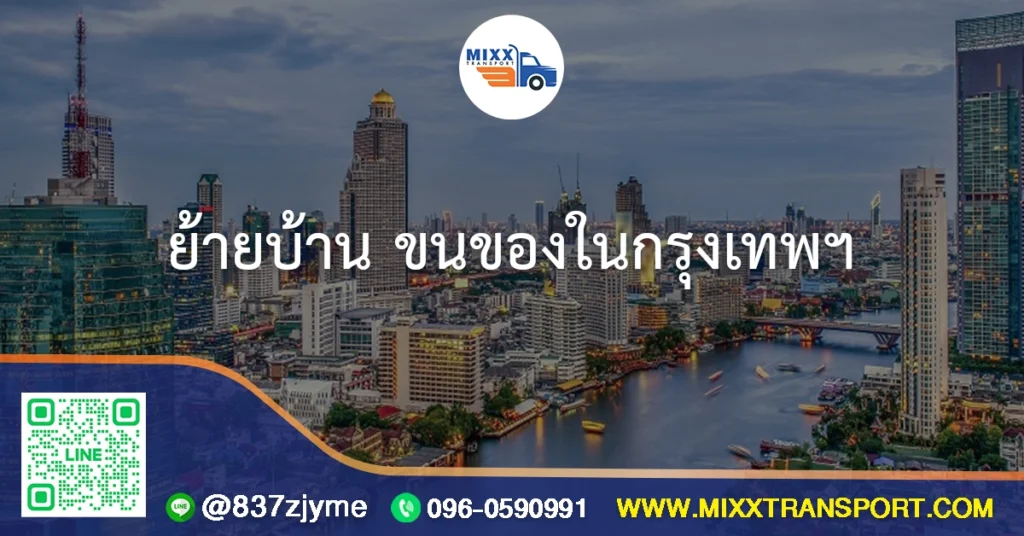 ย้ายบ้าน ขนของในกรุงเทพ