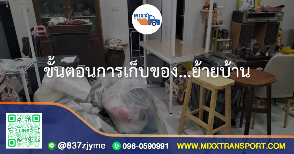 ขั้นตอนการเก็บของ สำหรับย้ายบ้าน