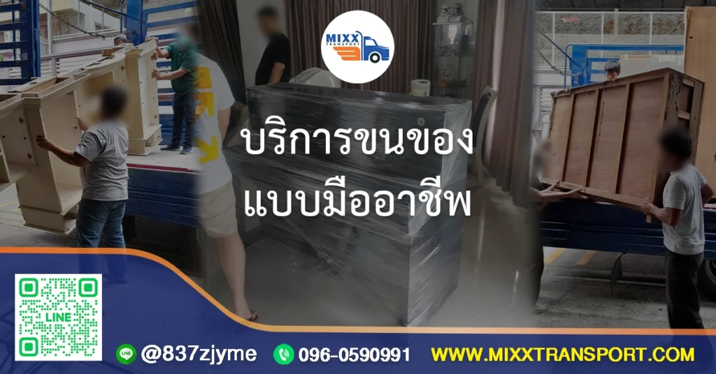 บริการขนของแบบมืออาชีพ