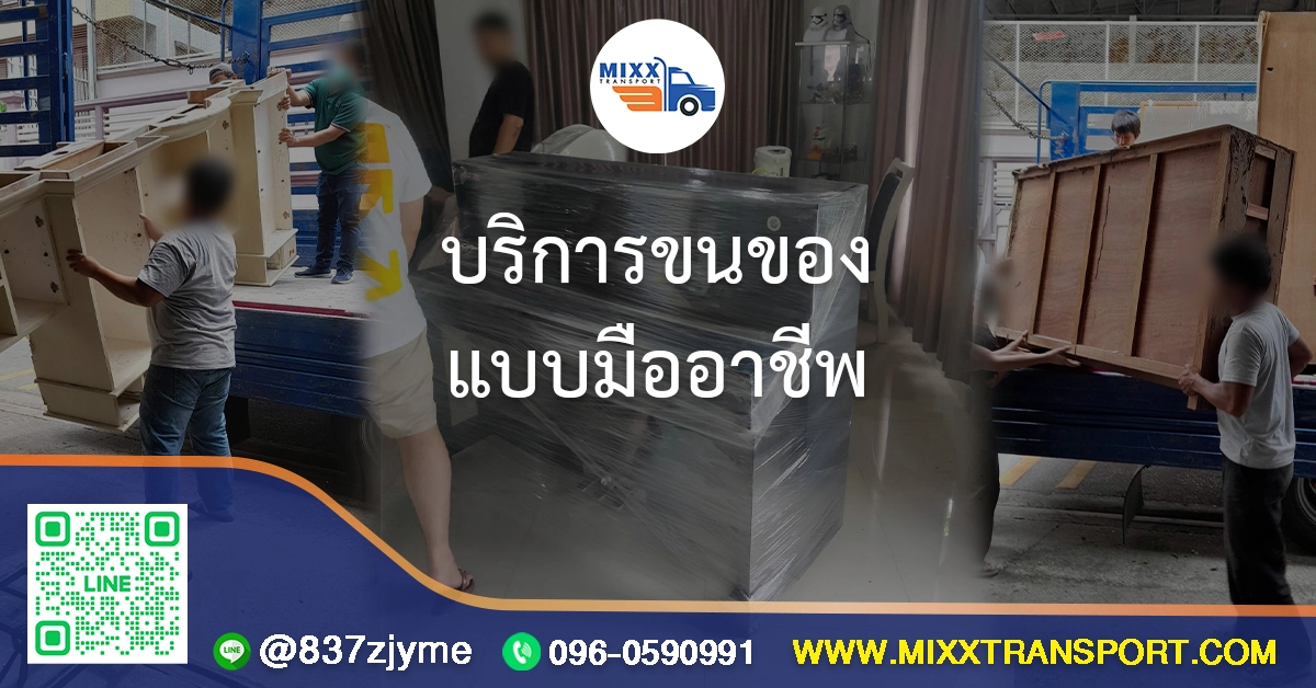 บริการขนของแบบมืออาชีพ