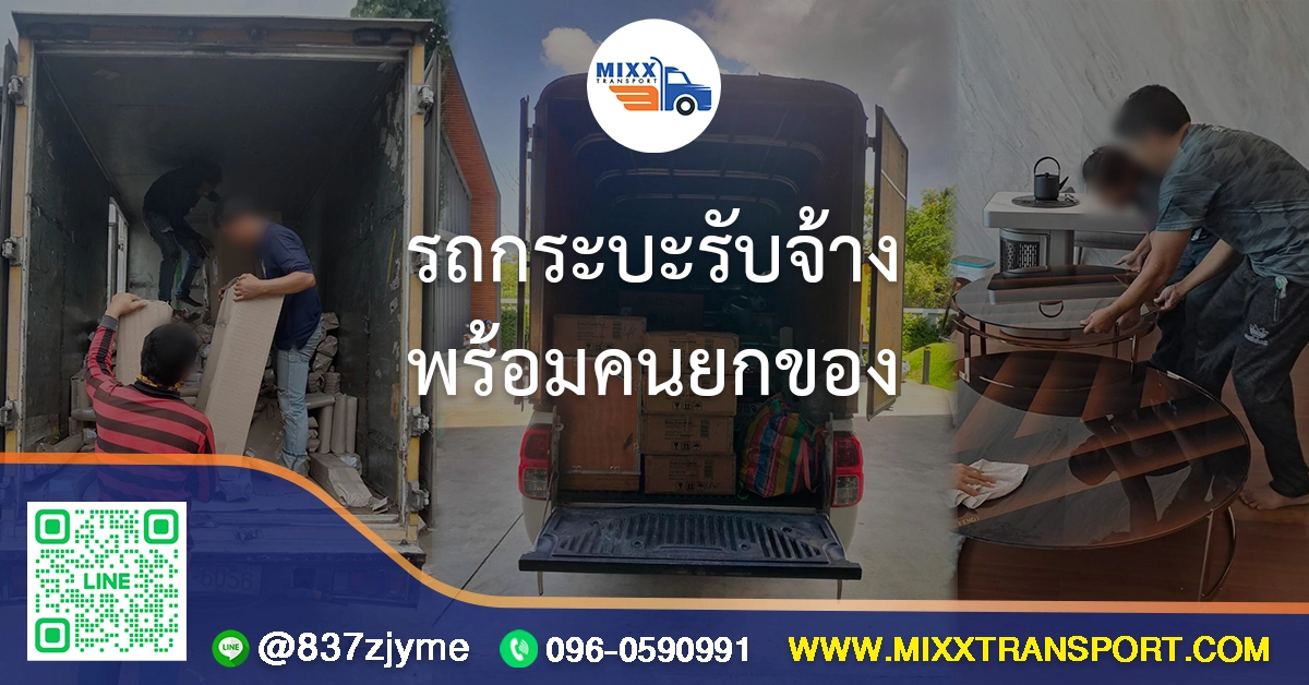 รถกระบะรับจ้าง พร้อมคนยกของ