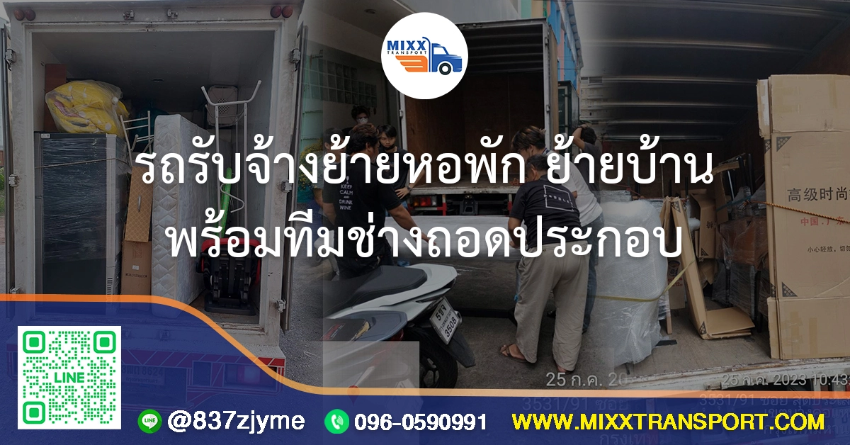 รถรับจ้างย้ายหอพัก