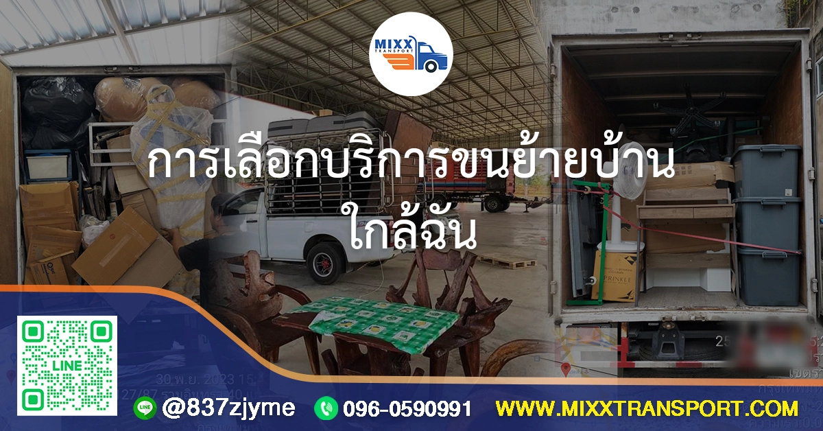 การเลือกบริการขนย้ายบ้านใกล้ฉัน