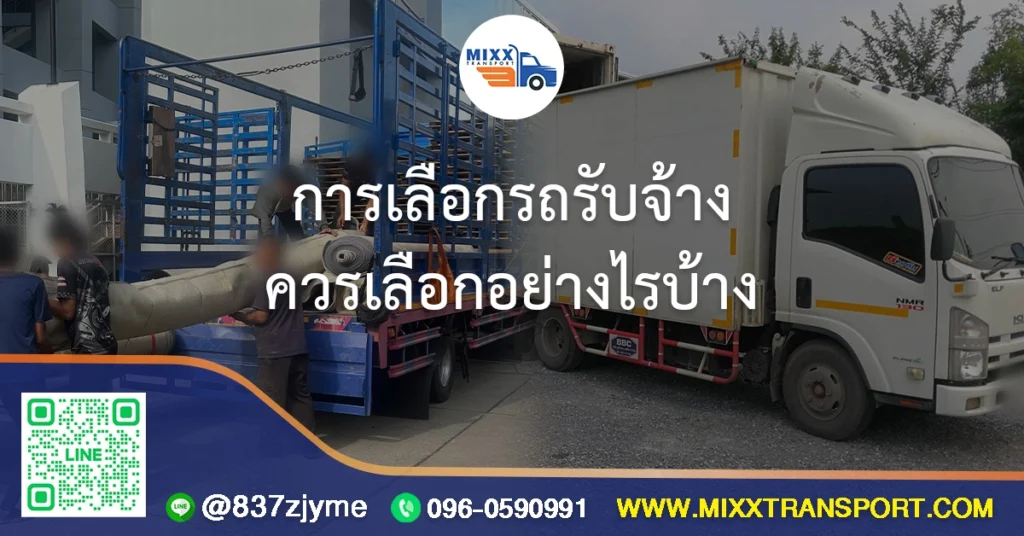 การเลือกรถรับจ้าง ควรเลือกยังไงบ้าง