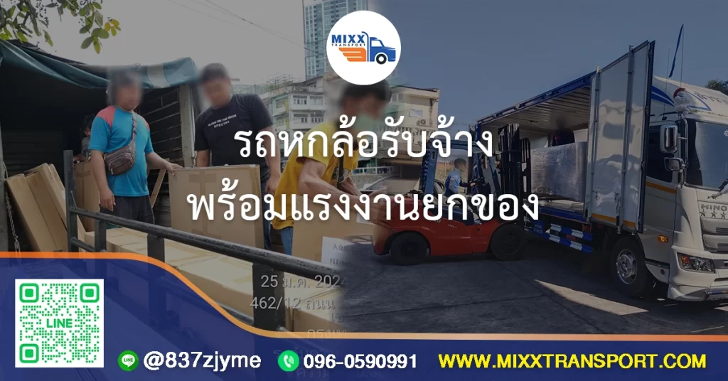 รถหกล้อรับจ้าง พร้อมแรงงานยกของ