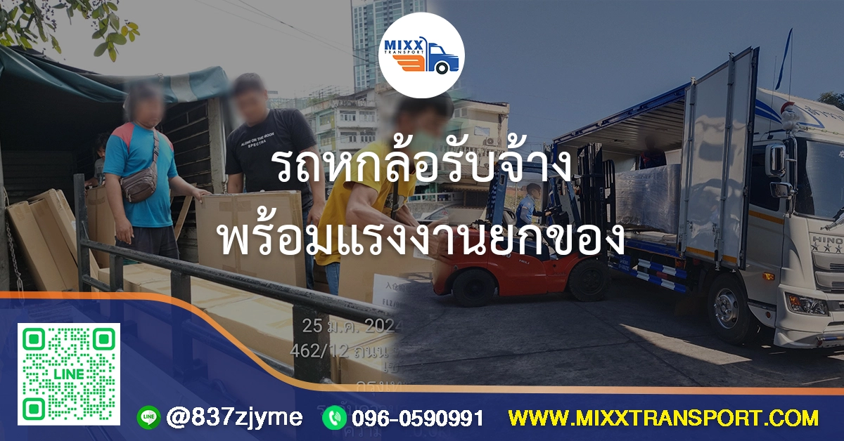 รถหกล้อรับจ้าง พร้อมแรงงานยกของ