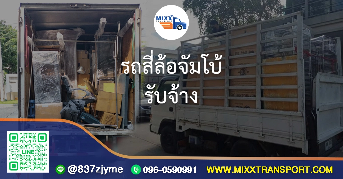 รถสี่ล้อจัมโบ้รับจ้าง