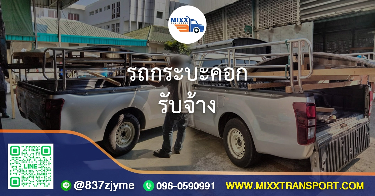 รถกระบะคอกรับจ้าง