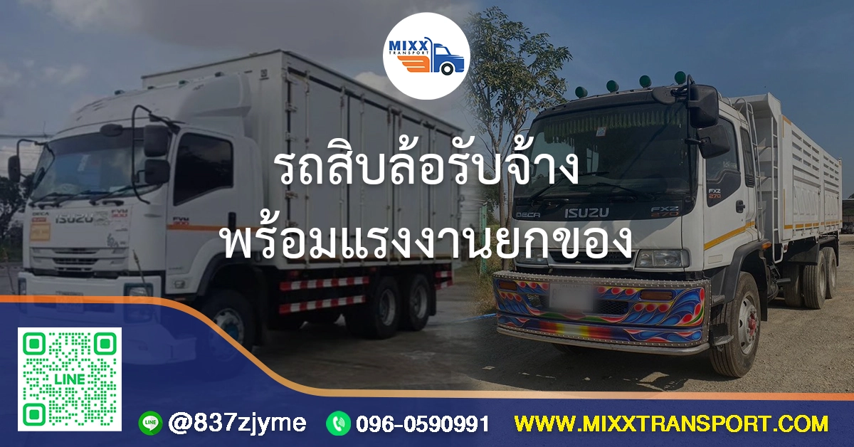 รถสิบล้อรับจ้าง พร้อมแรงงาน