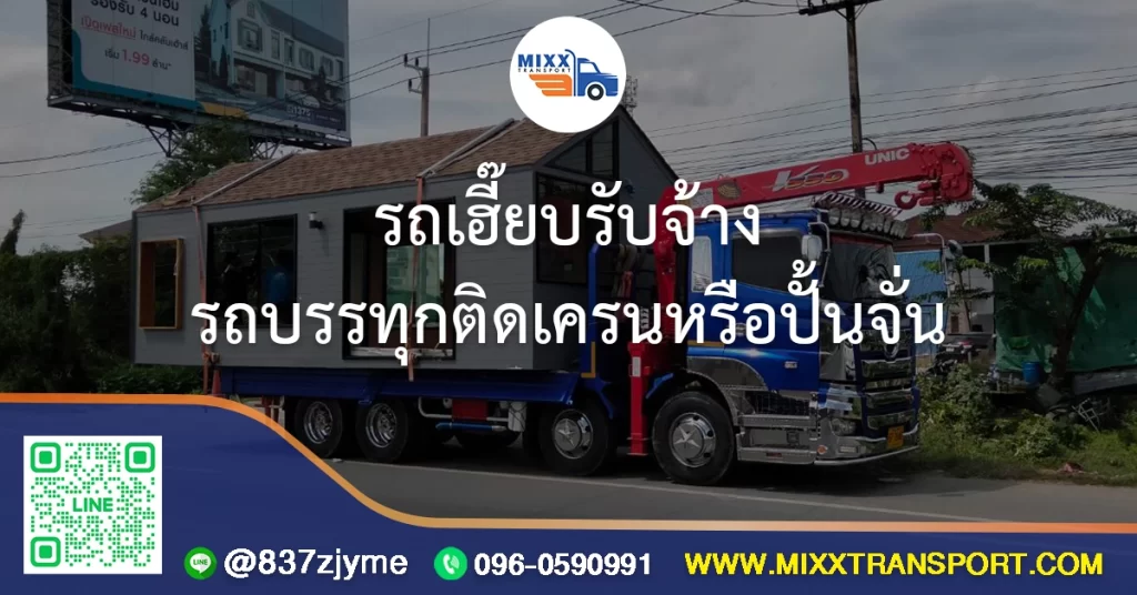 รถเฮี๊ยบ รถบรรทุกติดเครน