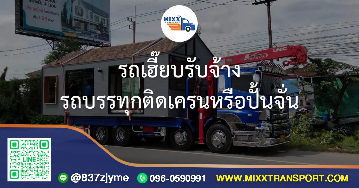 รถเฮี๊ยบ รถบรรทุกติดเครน