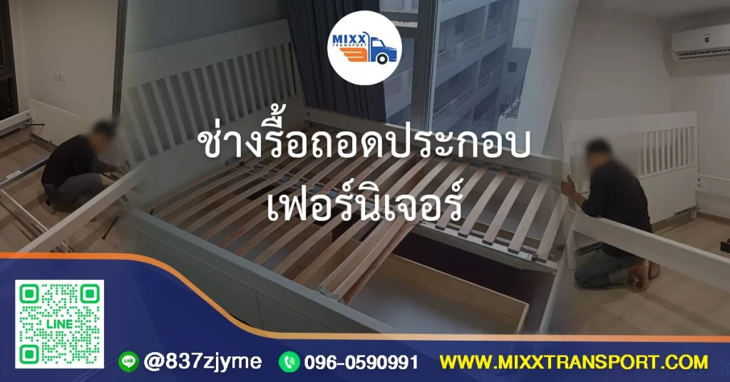 ช่างรื้อถอดประกอบเฟอร์นิเจอร์