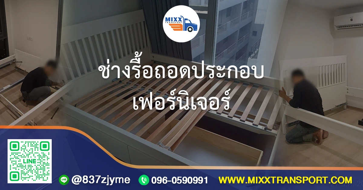 ช่างรื้อถอดประกอบเฟอร์นิเจอร์