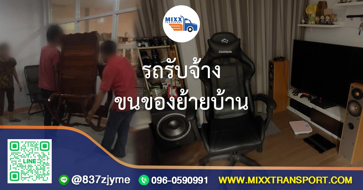 รถรับจ้างขนของย้ายบ้าน