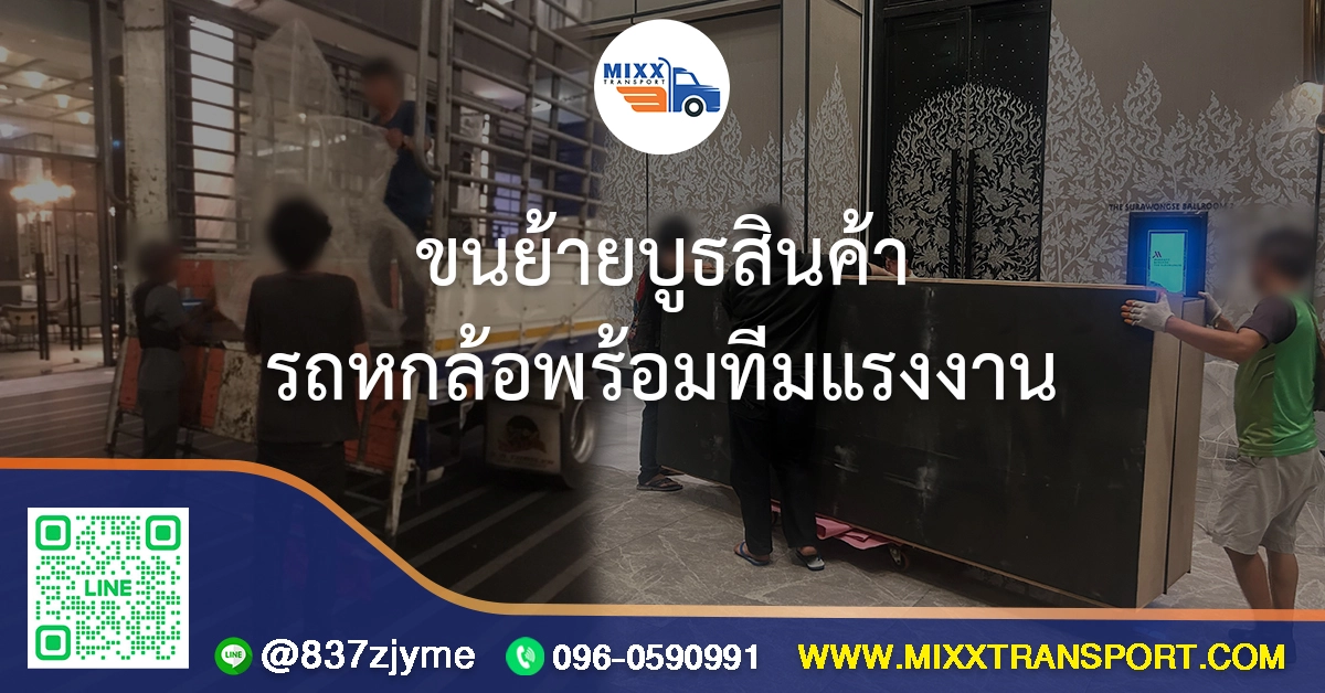ขนย้ายบูธสินค้า รถหกล้อพร้อมทีมแรงงาน