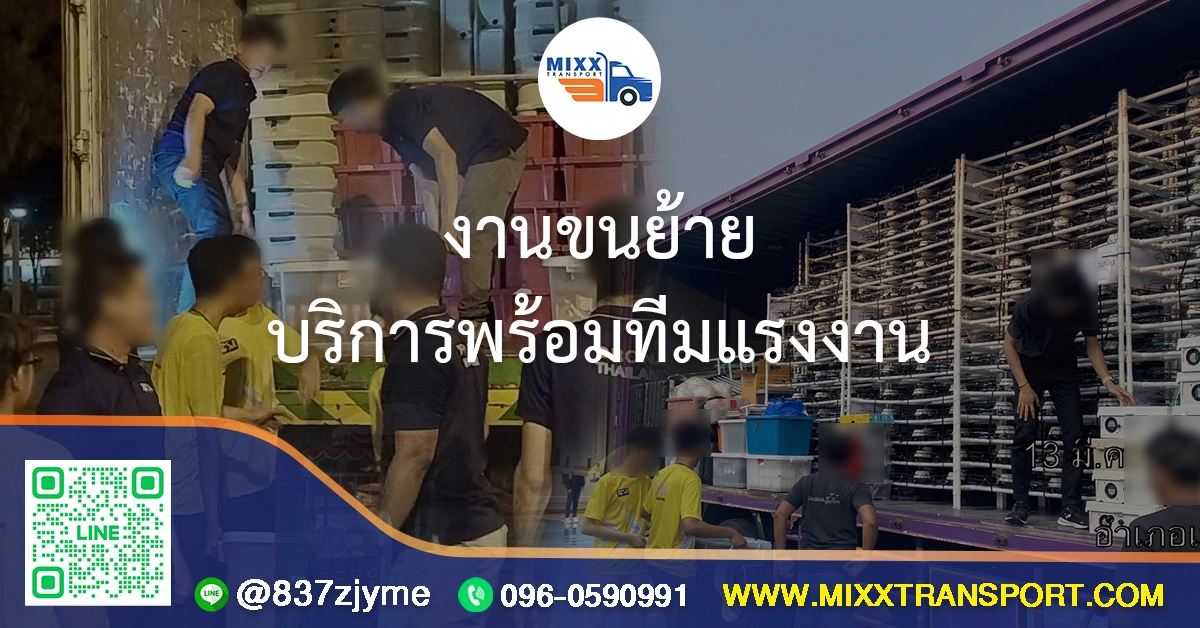 งานขนย้าย บริการพร้อมทีมแรงงาน