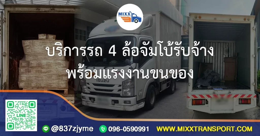 บริการรถ 4 ล้อจัมโบ้รับจ้าง พร้อมแรงงานขนของ
