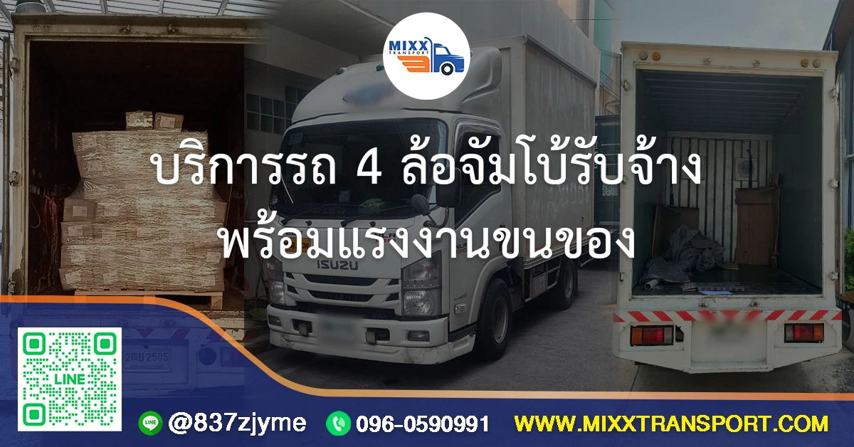 บริการรถ 4 ล้อจัมโบ้รับจ้าง พร้อมแรงงานขนของ
