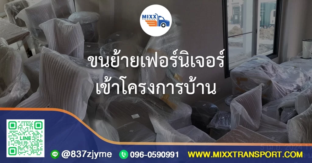 ขนย้ายเฟอร์นิเจอร์เข้าโครงการบ้าน