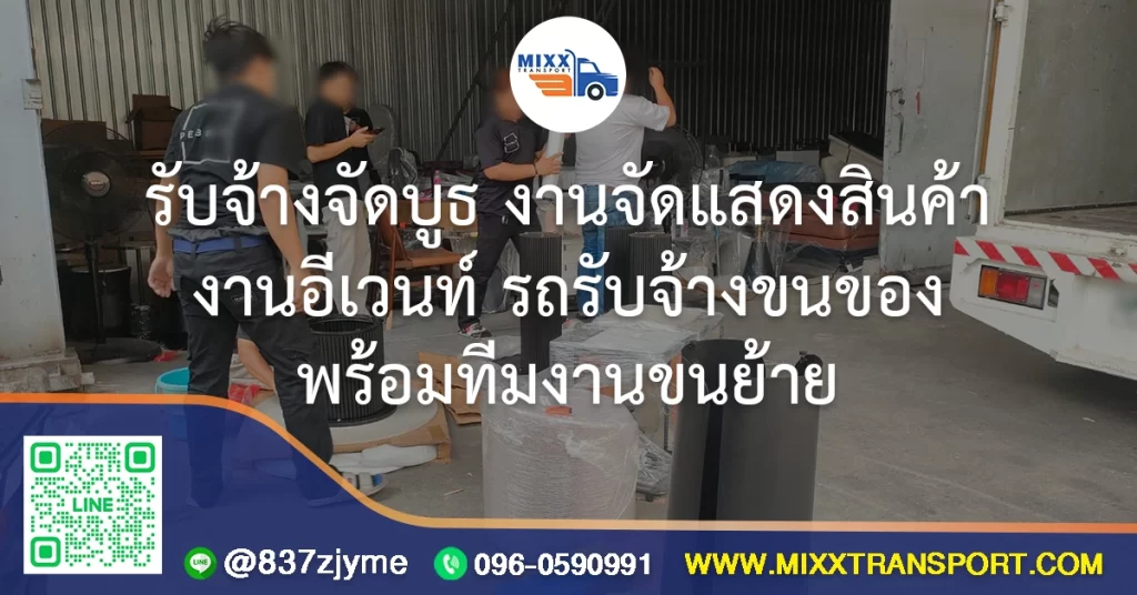 รับจ้างจัดบูธ งานจัดแสดงสินค้า งานอีเวนท์ รถรับจ้างขนของ พร้อมทีมงานขนย้าย