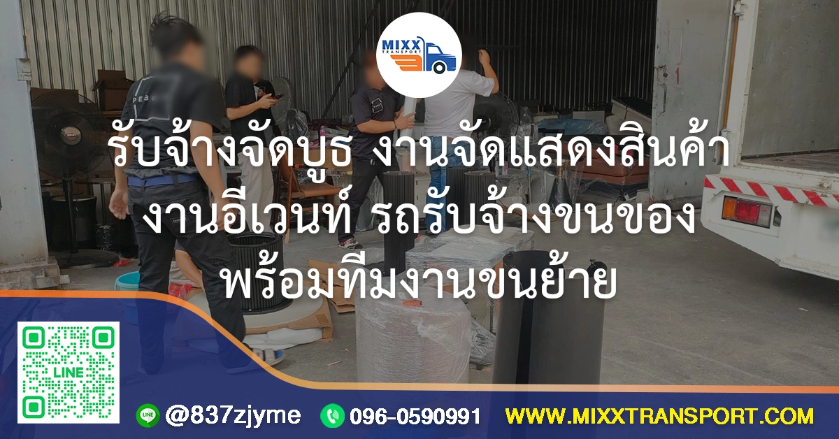 รับจ้างจัดบูธ งานจัดแสดงสินค้า