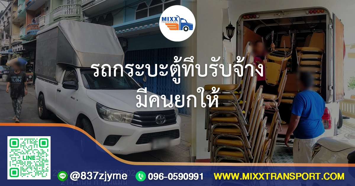 รถกระบะตู้ทึบรับจ้าง มีคนยกให้