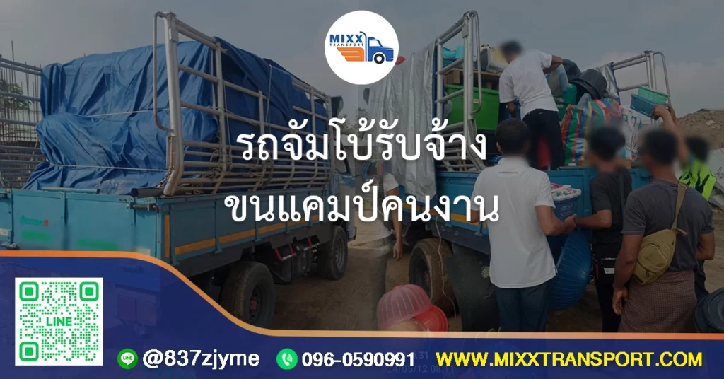 รถจัมโบ้รับจ้าง ขนแคมป์คนงาน