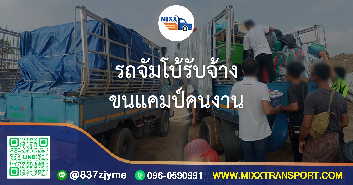 รถจัมโบ้รับจ้าง ขนแคมป์คนงาน