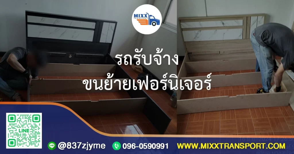 รถรับจ้างขนย้ายเฟอร์นิเจอร์