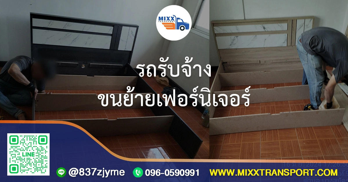 รถรับจ้างขนย้ายเฟอร์นิเจอร์