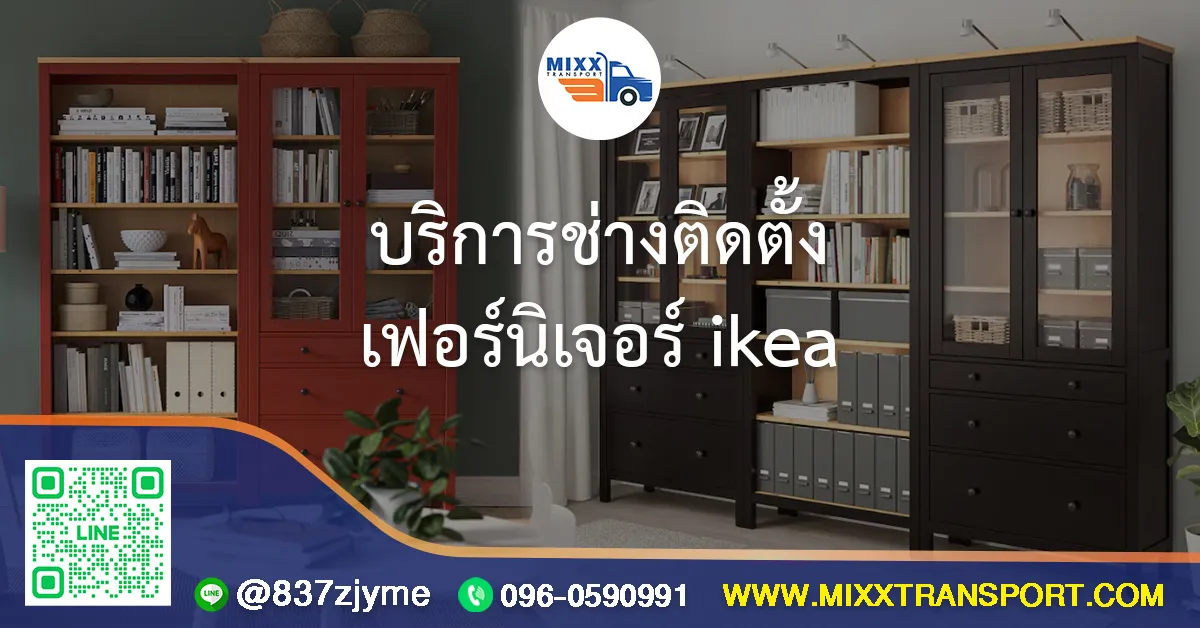 บริการช่างติดตั้งเฟอร์นิเจอร์ ikea