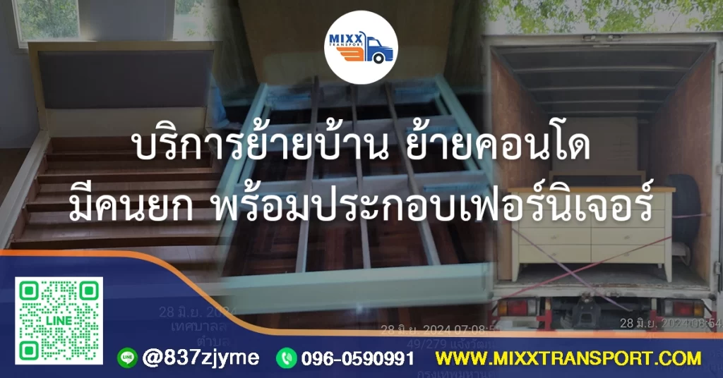 บริการย้ายบ้าน ย้ายคอนโด มีคนยก พร้อมประกอบเฟอร์นิเจอร์