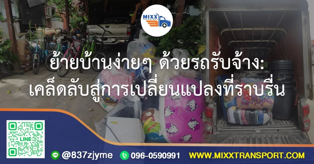 ย้ายบ้านง่ายๆ ด้วยรถรับจ้าง: เคล็ดลับสู่การเปลี่ยนแปลงที่ราบรื่น