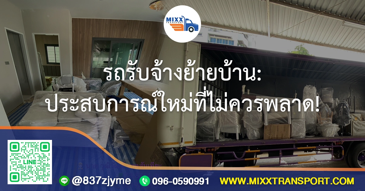 รถรับจ้างย้ายบ้าน ประสบการณ์ใหม่ที่ไม่ควรพลาด!