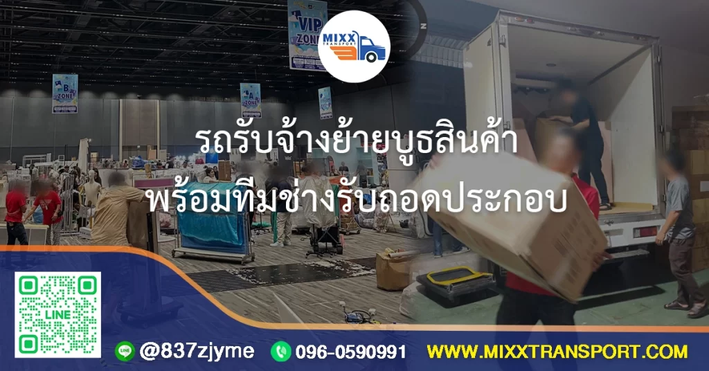 รถรับจ้างย้ายบูธสินค้า พร้อมทีมช่างรับถอดประกอบ