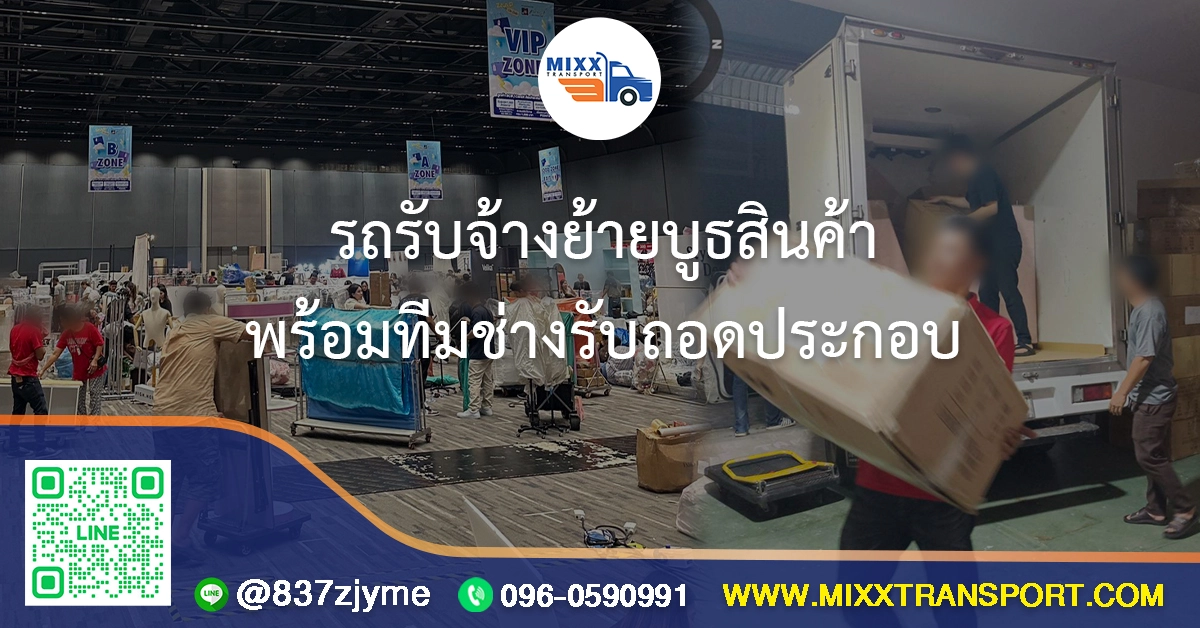 รถรับจ้างย้ายบูธสินค้า พร้อมทีมช่างรับถอดประกอบ