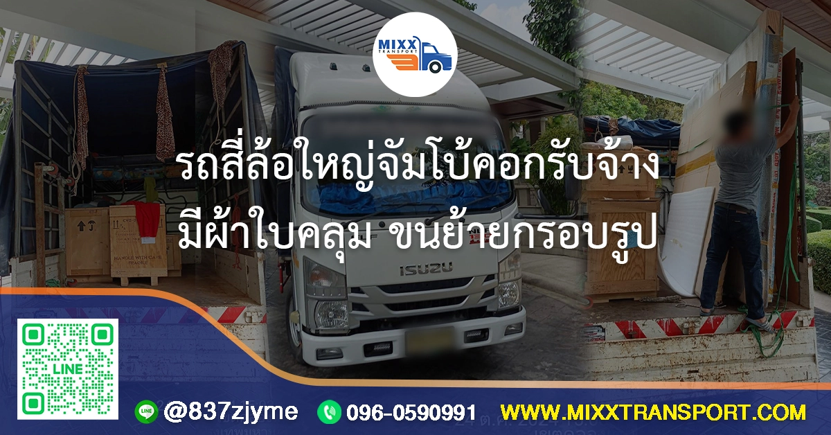 รถสี่ล้อใหญ่จัมโบ้คอกรับจ้าง มีผ้าใบคลุม ขนย้ายกรอบรูป