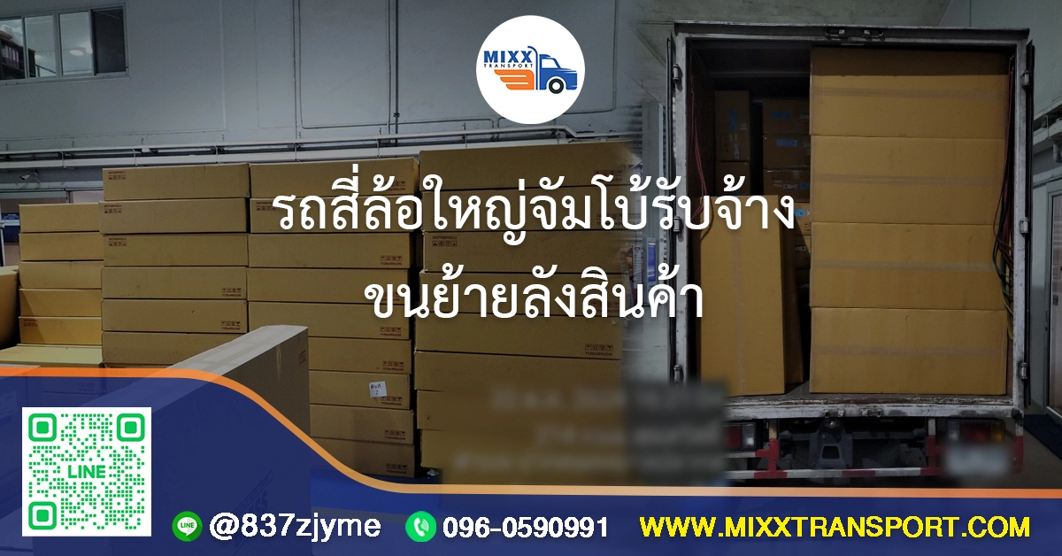 รถสี่ล้อใหญ่จัมโบ้รับจ้าง ขนย้ายลังสินค้า