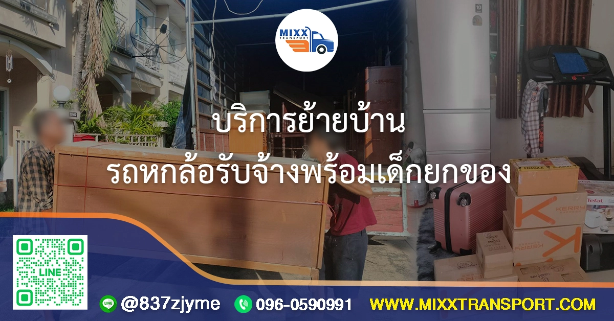 บริการย้ายบ้าน รถหกล้อรับจ้างพร้อมเด็กยกของ