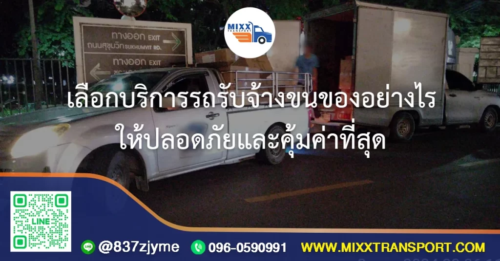 เลือกบริการรถรับจ้างขนของอย่างไร ให้ปลอดภัยและคุ้มค่าที่สุด