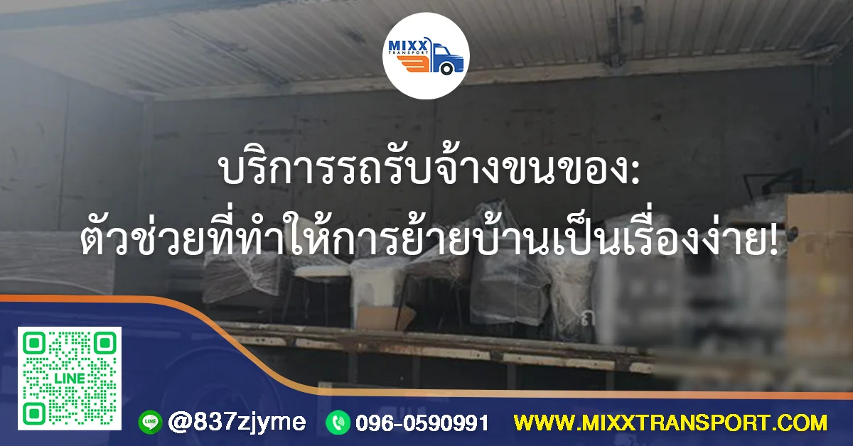 บริการรถรับจ้างขนของ: ตัวช่วยที่ทำให้การย้ายบ้านเป็นเรื่องง่าย!