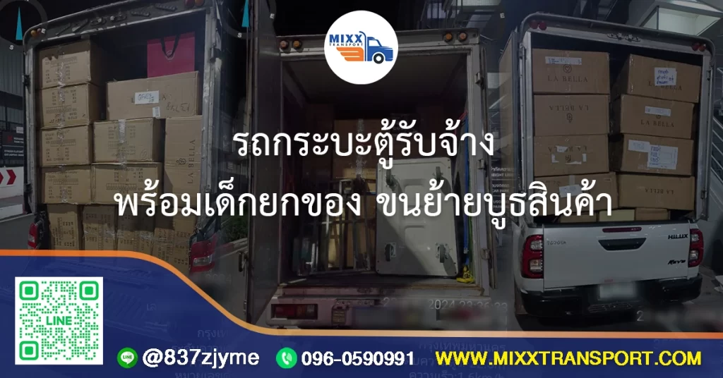 รถกระบะตู้รับจ้าง พร้อมเด็กยกของ ขนย้ายบูธสินค้า