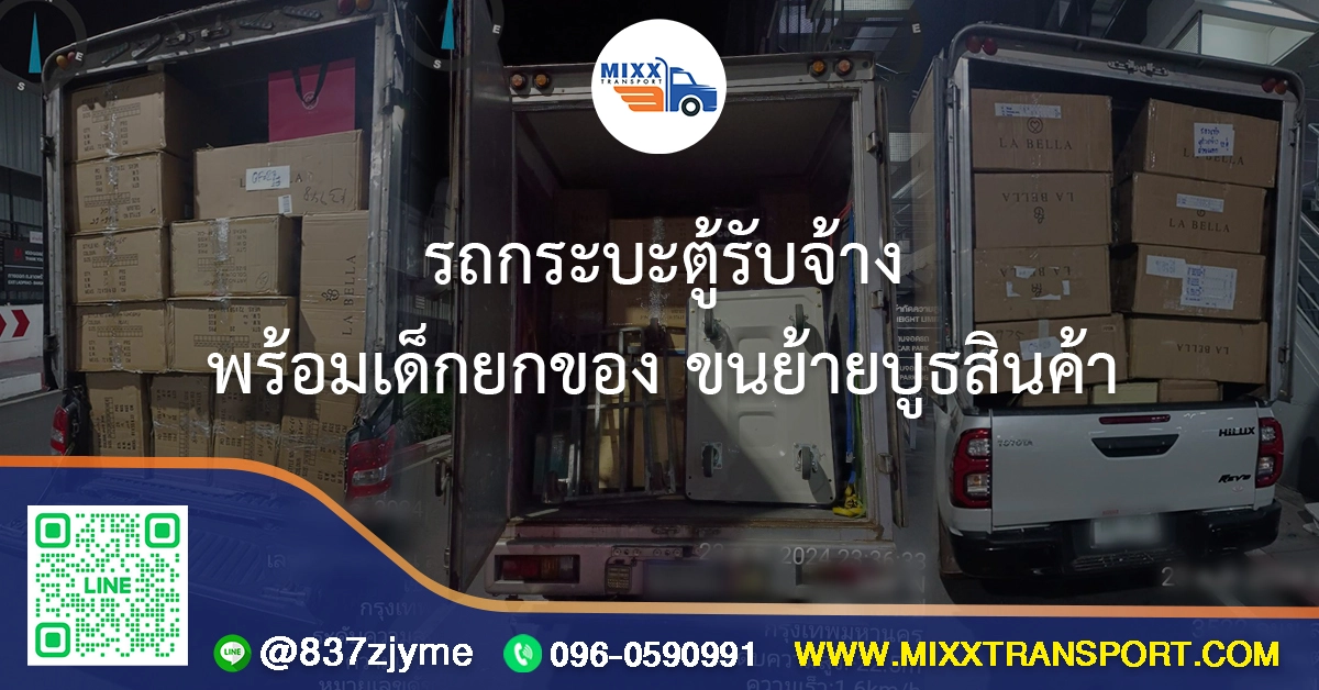 รถกระบะตู้รับจ้าง พร้อมเด็กยกของ ขนย้ายบูธสินค้า