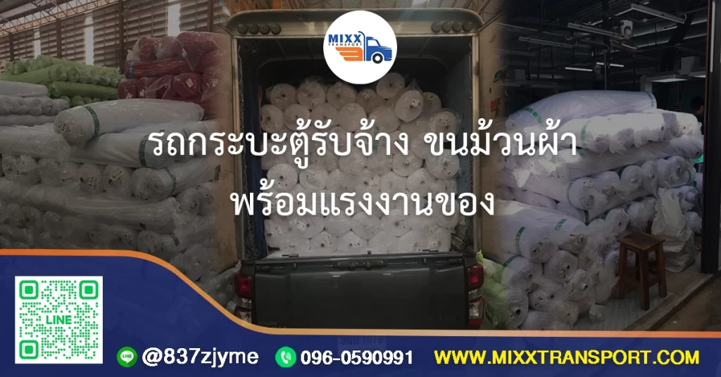 รถกระบะตู้รับจ้าง ขนม้วนผ้า พร้อมแรงงานยกของ