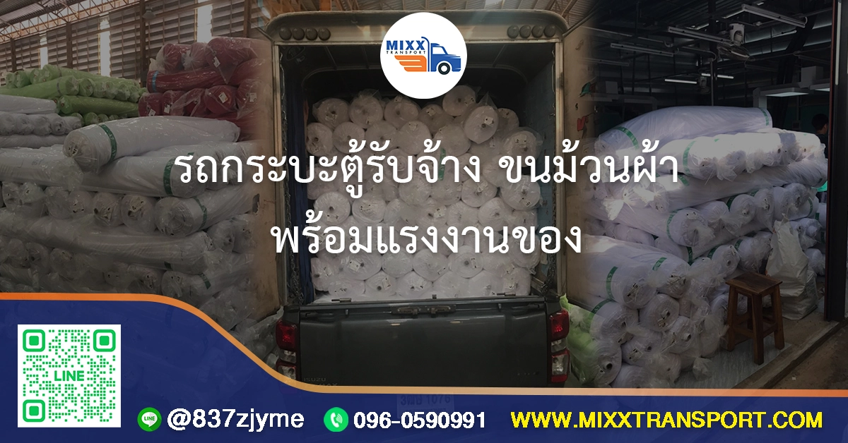 รถกระบะตู้รับจ้าง ขนม้วนผ้า พร้อมแรงงานยกของ