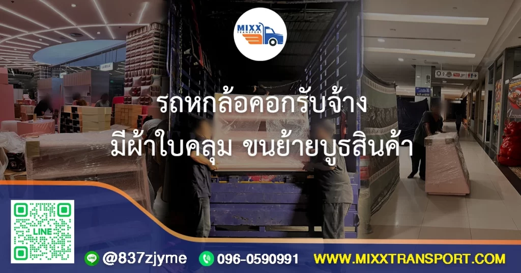 รถหกล้อคอกรับจ้าง มีผ้าใบคลุม ขนย้ายบูธสินค้า