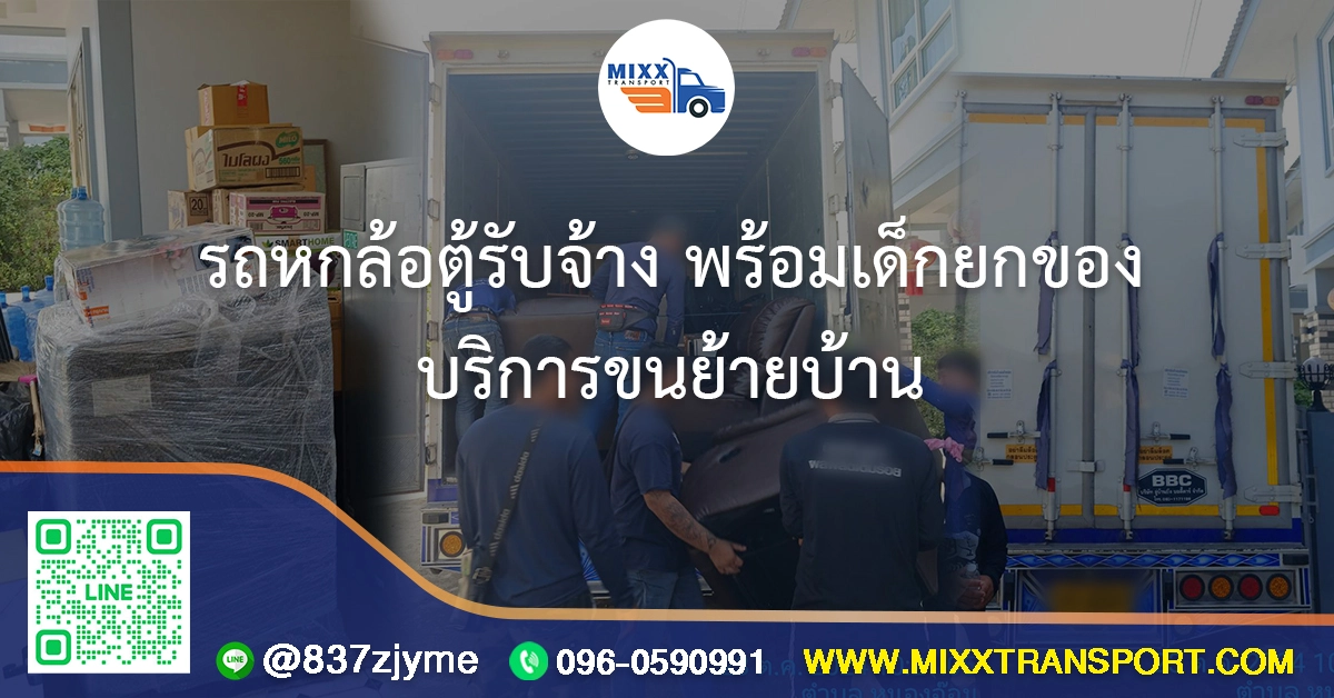 รถหกล้อตู้รับจ้างพร้อมเด็กยกของ บริการขนย้ายบ้าน