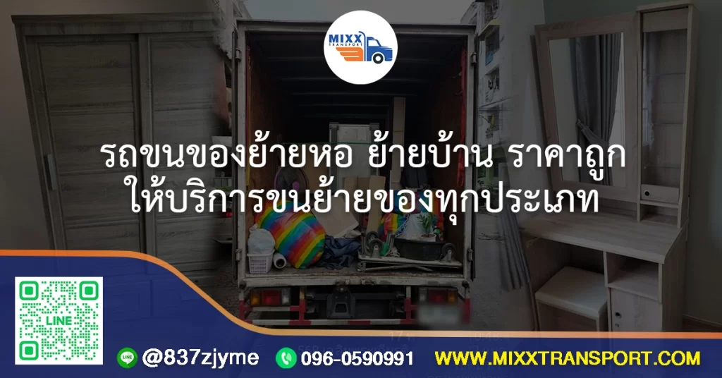 รถขนของย้ายหอ ย้ายบ้าน ราคาถูก ให้บริการขนย้ายของทุกประเภท