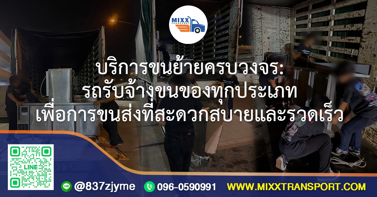 บริการขนย้ายครบวงจร: รถรับจ้างขนของทุกประเภท เพื่อการขนส่งที่สะดวกสบายและรวดเร็ว